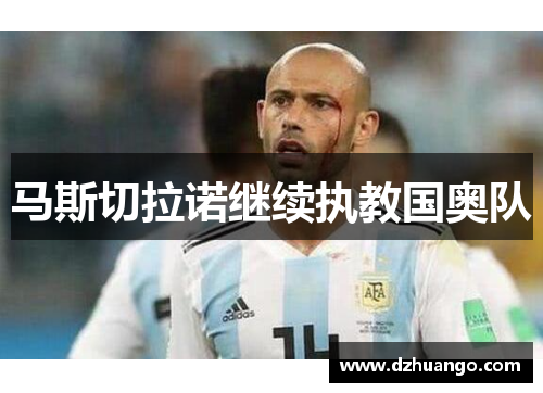 马斯切拉诺继续执教国奥队