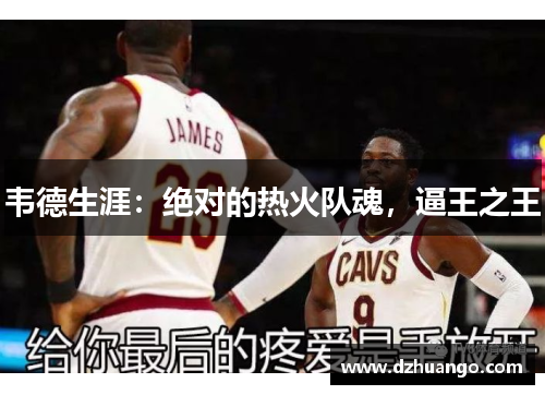 韦德生涯：绝对的热火队魂，逼王之王