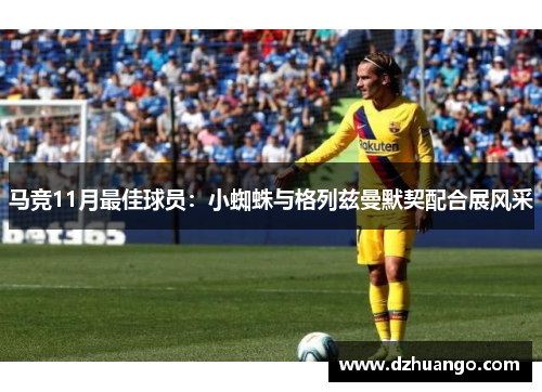 马竞11月最佳球员：小蜘蛛与格列兹曼默契配合展风采