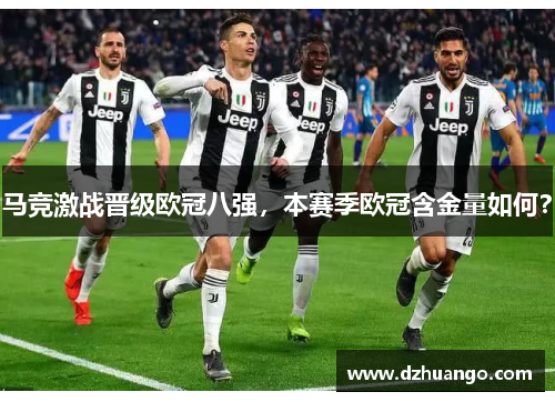 马竞激战晋级欧冠八强，本赛季欧冠含金量如何？