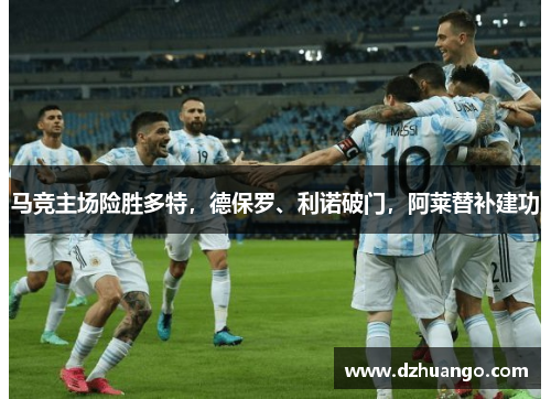 马竞主场险胜多特，德保罗、利诺破门，阿莱替补建功