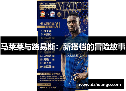 马莱莱与路易斯：新搭档的冒险故事