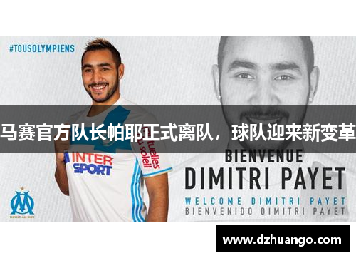 马赛官方队长帕耶正式离队，球队迎来新变革
