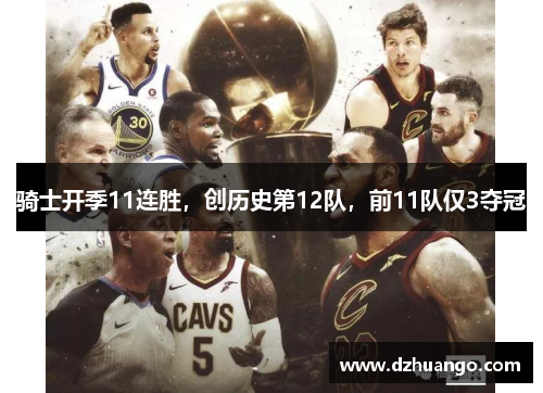 骑士开季11连胜，创历史第12队，前11队仅3夺冠