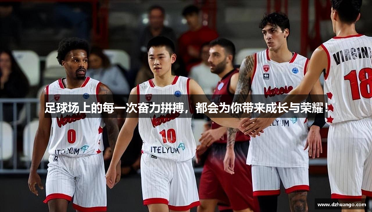 足球场上的每一次奋力拼搏，都会为你带来成长与荣耀！
